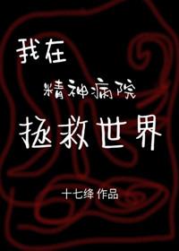 我在精神病院拯救世界封面