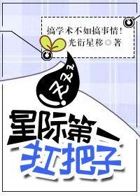 星际第一扛把子封面