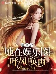 暴富后她在娱乐圈呼风唤雨封面