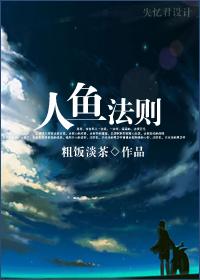 人鱼法则封面