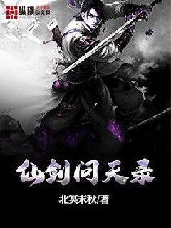 仙剑问天录封面