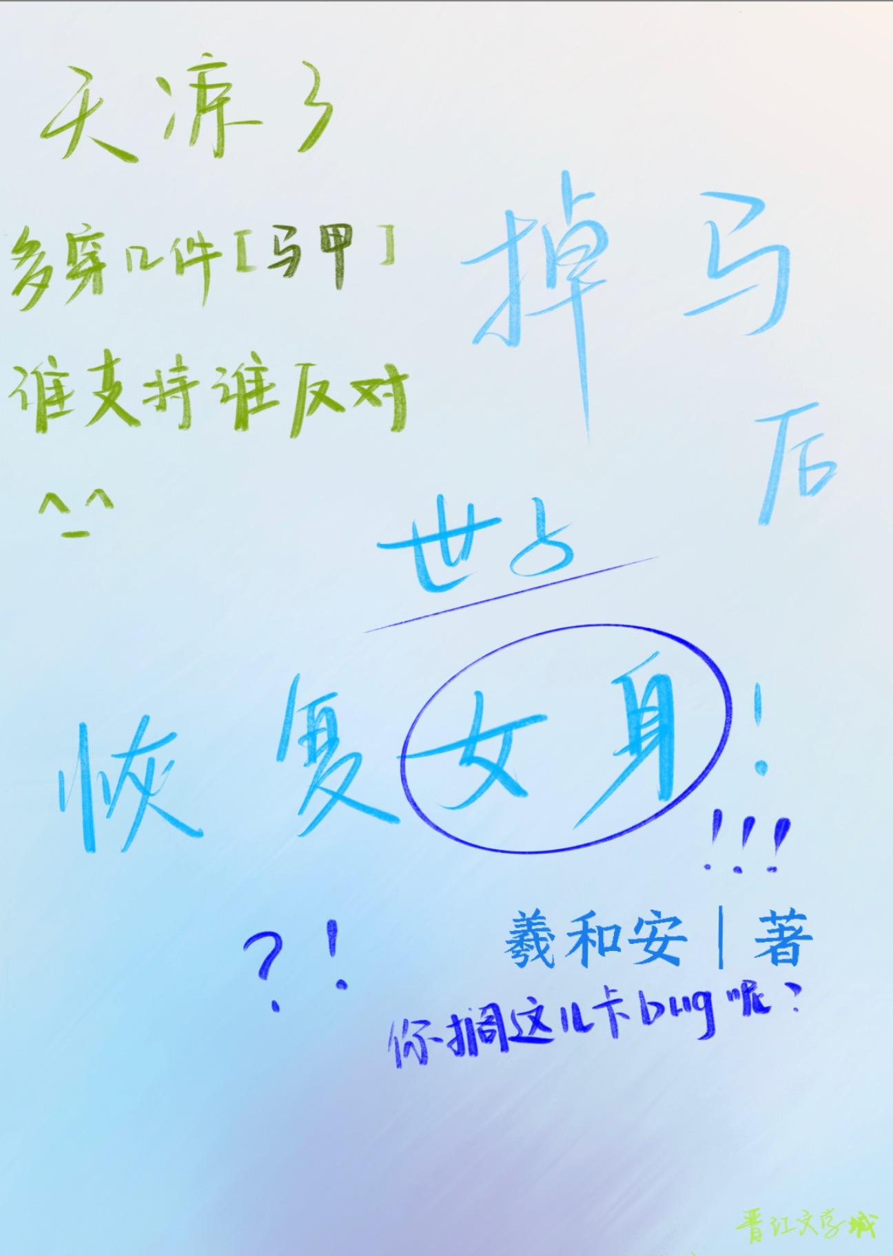 掉马后世子她恢覆女身了封面