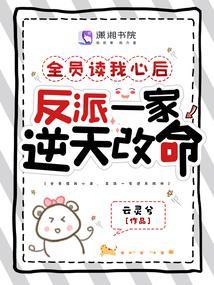 全员读我心后，反派一家逆天改命封面