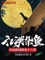 江湖杂鱼，开局获得降龙十八掌封面