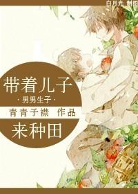 带着儿子来种田封面