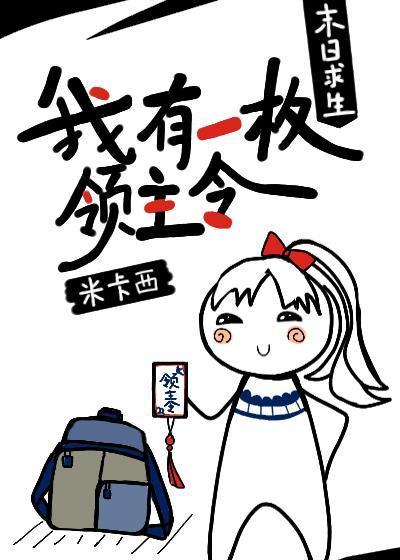 新世界求生我有一枚领主令封面