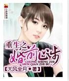 重生之婚前止步封面