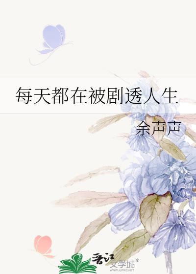每天都在被剧透人生封面