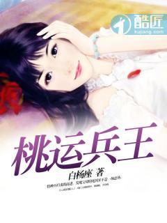 桃运兵王封面