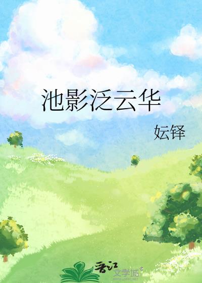 池影泛云华封面