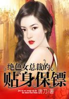 绝色女总裁的贴身保镖封面