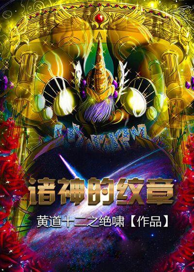 诸神的纹章封面