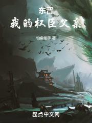 东晋：我的权臣父亲封面