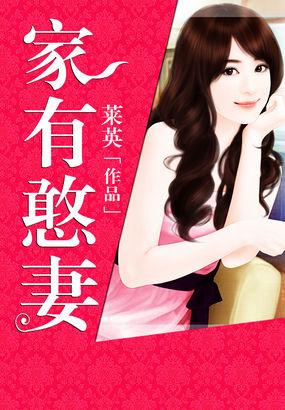 家有悍妻封面
