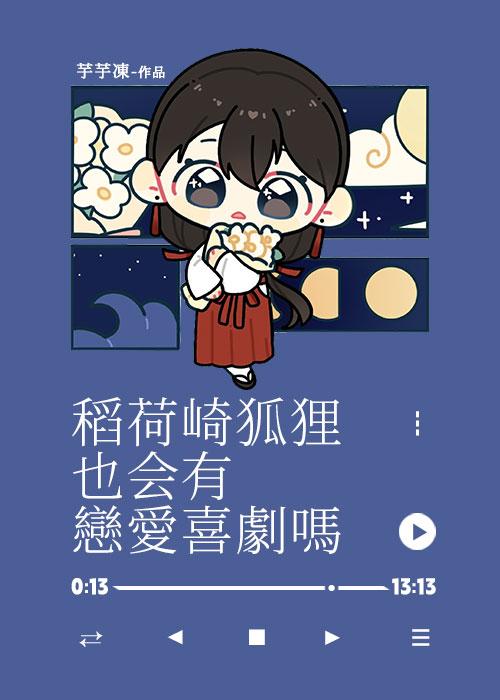 稻荷崎狐貍也会有恋爱喜剧吗？封面