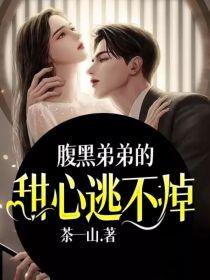 腹黑弟弟的甜心逃不掉封面