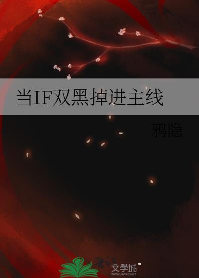 当IF双黑掉进主线封面