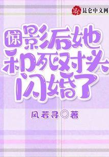 惊！影后她和死对头闪婚了封面