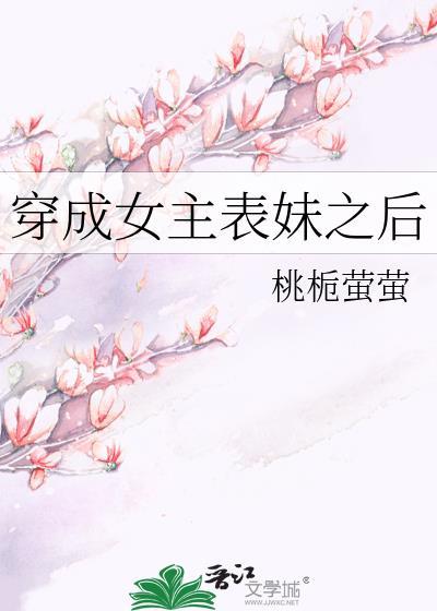 穿成女主表妹之后封面
