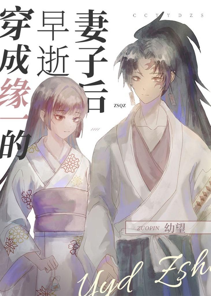 穿成缘一的早逝妻子后封面