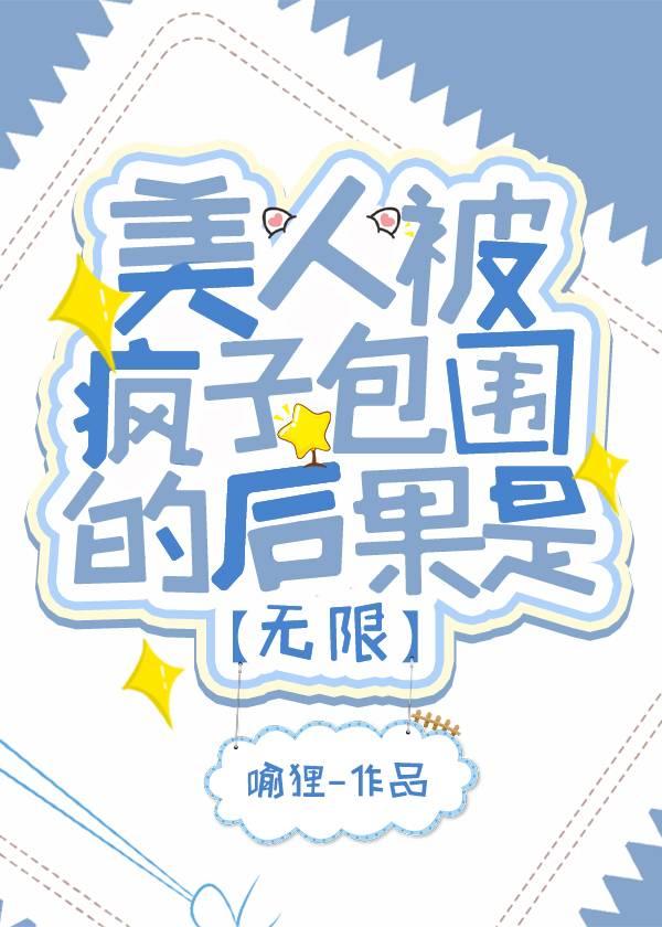 疯子好多啊呜呜[无限]封面