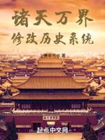 诸天万界修改历史系统封面