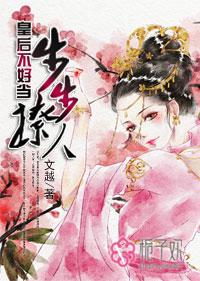 步步撩人：皇后不好当封面