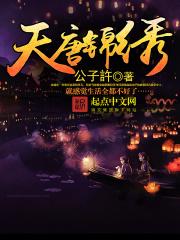 天唐锦绣更新封面