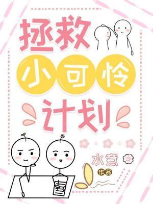拯救小可怜计划封面