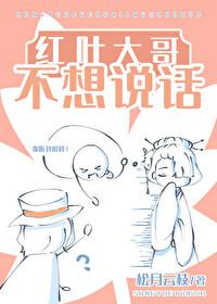 红叶大哥不想说话封面