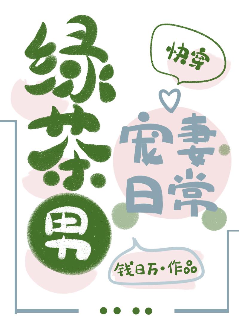 绿茶男宠妻日常[快穿]封面