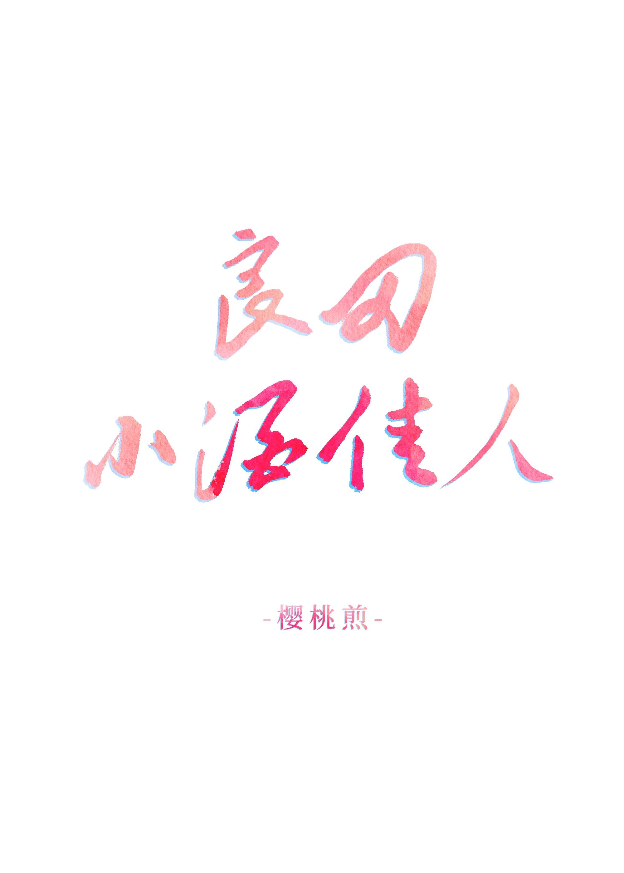 良田小酒佳人封面