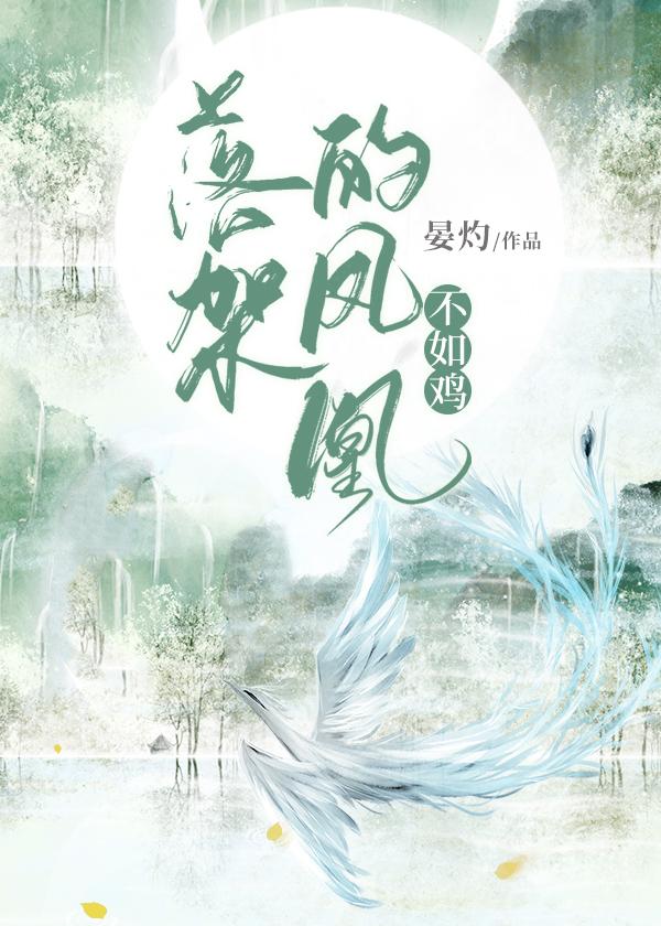 落架的凤凰不如鸡[种田]封面