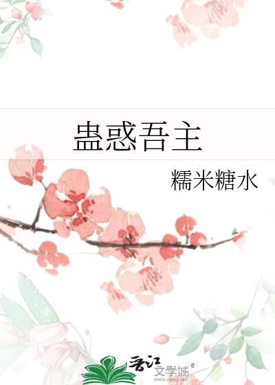 蛊惑吾主封面