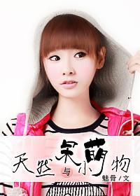 天然呆与小萌物封面