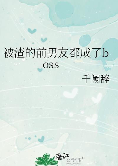 被渣的前男友都成了boss封面