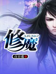 修魔封面