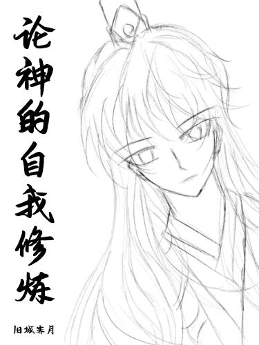 论神的自我修炼封面