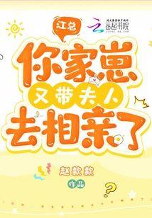 江总，你家崽又带夫人去相亲了封面