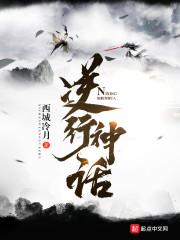 逆行神话封面