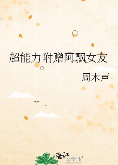 超能力附赠阿飘女友封面