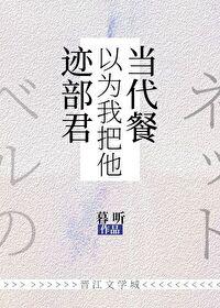 迹部君以为我把他当代餐封面