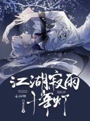 江湖寂雨十年灯封面