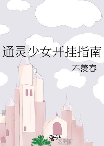 通灵少女开挂指南封面