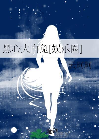 黑心大白兔[娱乐圈]封面