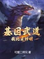 基因武道：我比肩神明封面