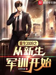 重生2009之从新生军训开始封面