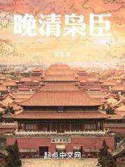 晚清枭臣封面