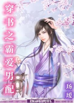 穿书之霸爱男配封面