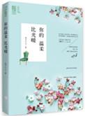 你的温柔比光暖封面